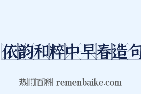 依韵和粹中早春造句是什么意思的图片